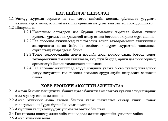 Гал тогооны аюулгүй ажиллагааны журам